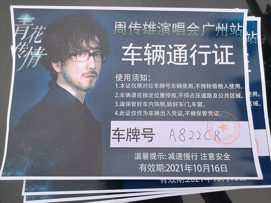 2021年10月16日广州体育馆1号馆周传雄《青花传情》广州演唱会活动用车唯一指定服务商广州现达租车公司