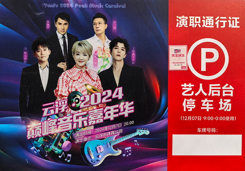 云浮·2024巅峰音乐嘉年华接待用车
